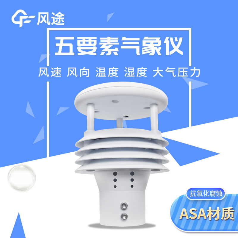 風途2款五要素微型氣象儀有何差別？