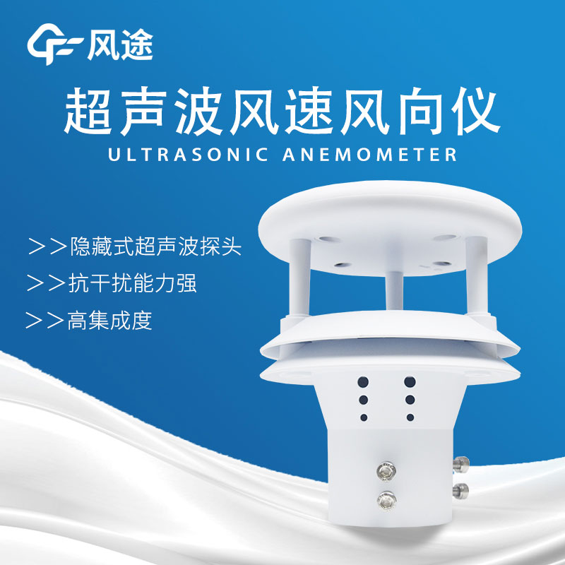 風(fēng)速傳感器分類，超聲波風(fēng)速傳感器好用