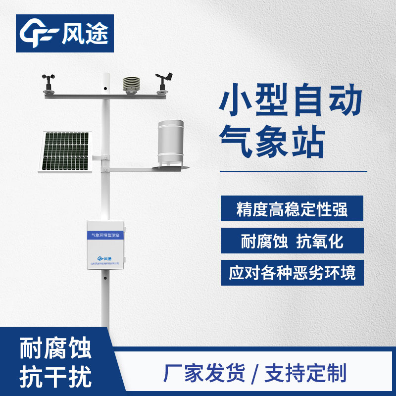 微型氣象站如何維護？