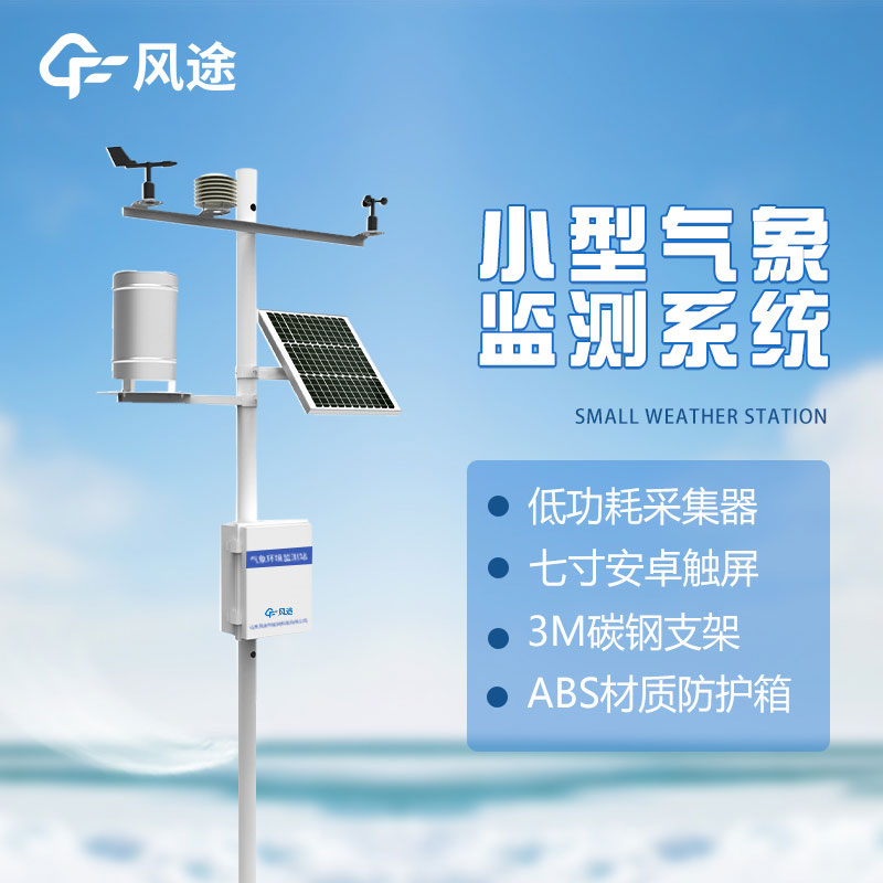 了解微型氣象站的優(yōu)勢：方便、準(zhǔn)確、實用