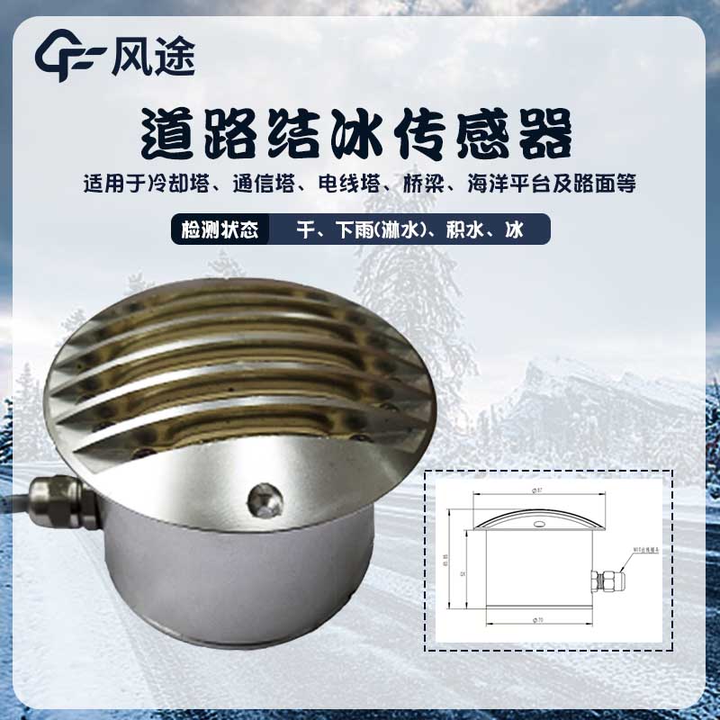 安裝積冰厚度傳感器，道路結(jié)冰早知道！