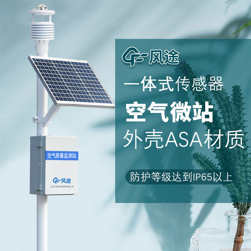 微型空氣質量監測系統，一款可以監測空氣質量的氣象站