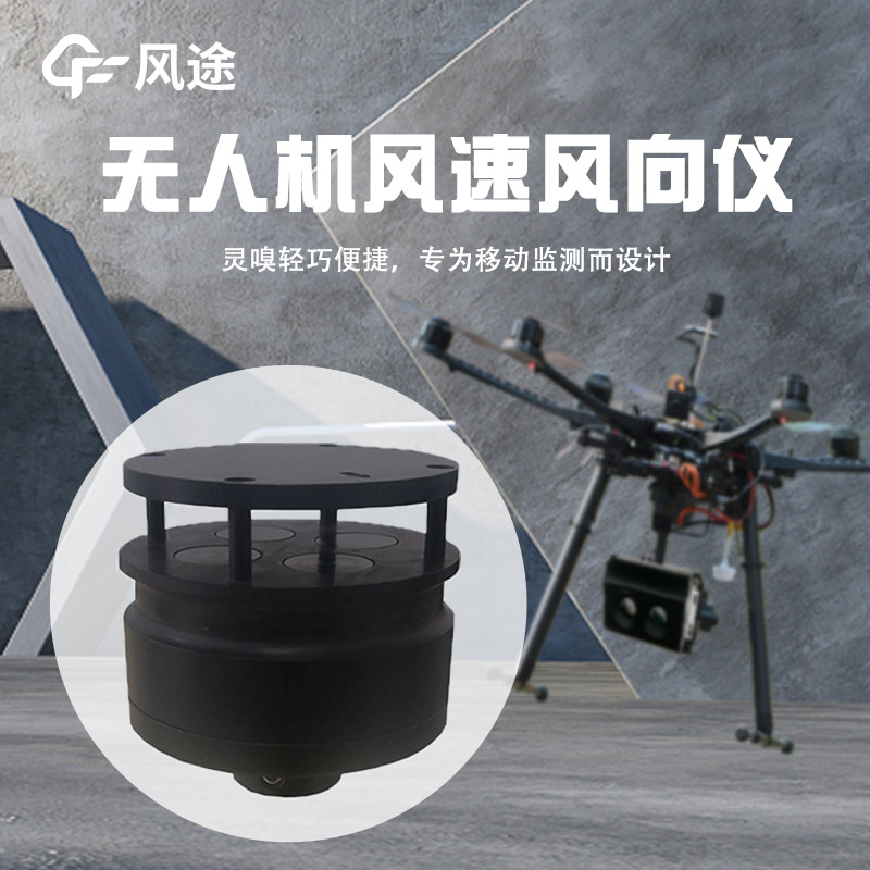 無人機風速風向儀的技術與應用