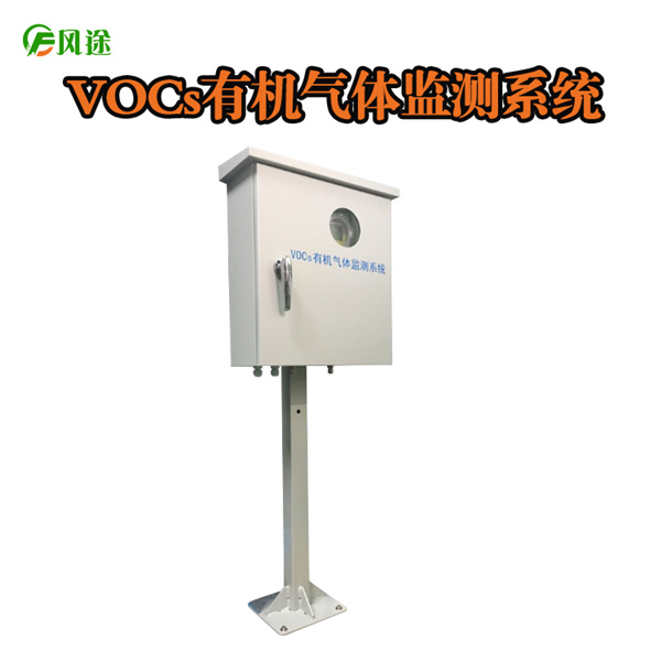 voc在線監(jiān)測(cè)系統(tǒng)的技術(shù)規(guī)范及原理？