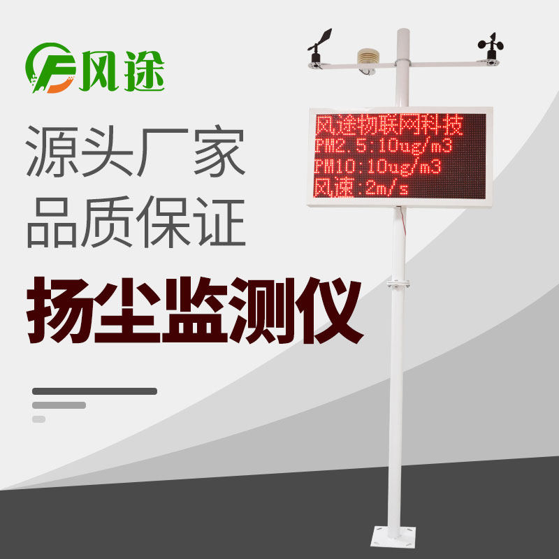 風途科技揚塵在線監(jiān)測系統(tǒng)